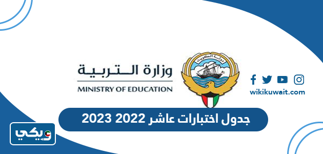 جدول اختبارات عاشر 2022 2023