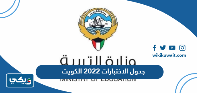جدول الاختبارات 2022 الكويت
