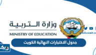جدول الاختبارات النهائية الكويت 2022