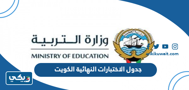 جدول الاختبارات النهائية الكويت