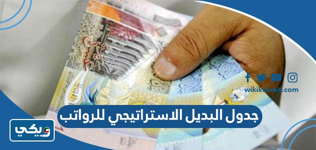 جدول البديل الاستراتيجي للرواتب