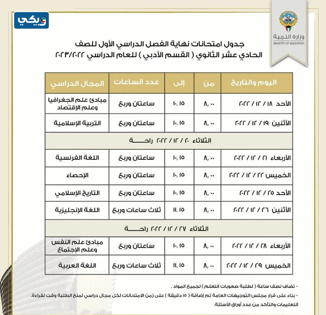 جدول امتحانات الثانوية العامة للصف الحادي عشر الثانوي