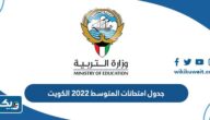جدول امتحانات المتوسط 2022 الكويت