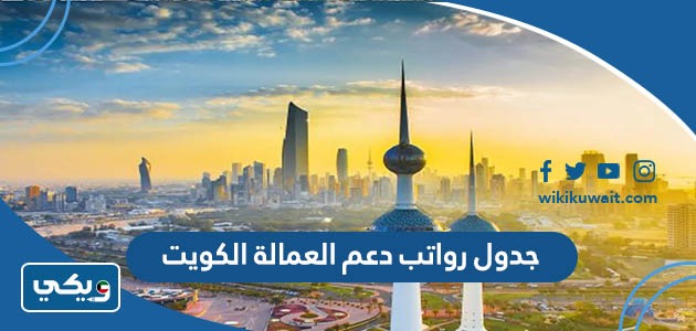 جدول رواتب دعم العمالة الكويت