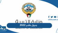 جدول عاشر 2022 للاختبارات النهائية جدول عاشر 2022 للاختبارات النهائية