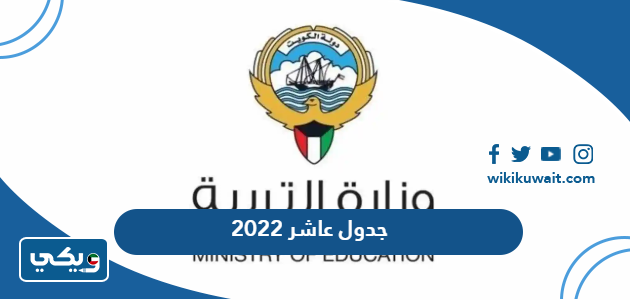 جدول عاشر 2022