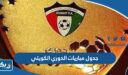جدول مباريات الدوري الكويتي
