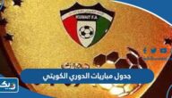 جدول مباريات الدوري الكويتي 2025