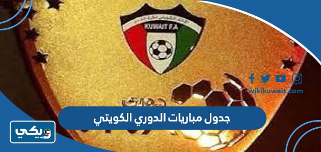 جدول مباريات الدوري الكويتي