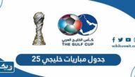 جدول مباريات خليجي 25 “كأس الخليج 2023”