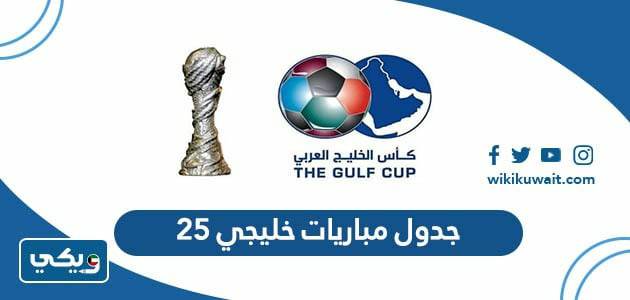 جدول مباريات خليجي 25‏