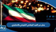 جمل عن العيد الوطني الكويتي بالانجليزي جمل عن العيد الوطني الكويتي بالانجليزي