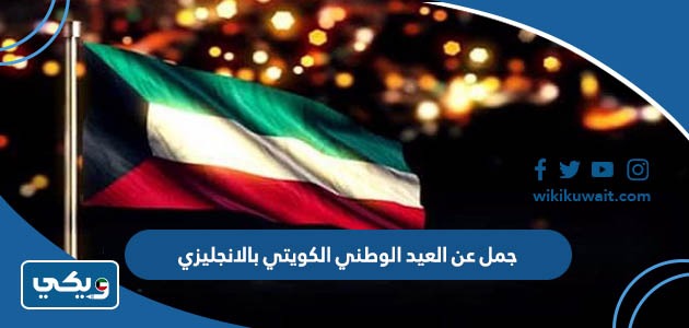 جمل عن العيد الوطني الكويتي بالانجليزي