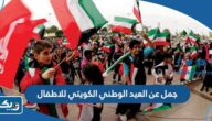 جمل عن العيد الوطني الكويتي للاطفال جمل عن العيد الوطني الكويتي للاطفال