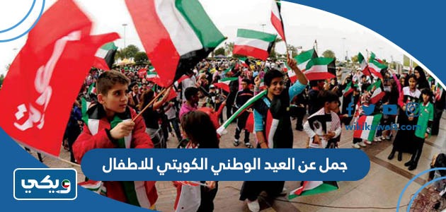 جمل عن العيد الوطني الكويتي للاطفال