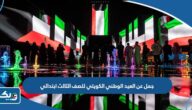 جمل عن العيد الوطني الكويتي للصف الثالث ابتدائي جمل عن العيد الوطني الكويتي للصف الثالث ابتدائي