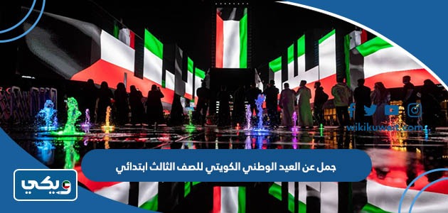 جمل عن العيد الوطني الكويتي للصف الثالث ابتدائي