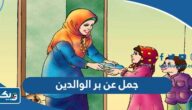 جمل عن بر الوالدين للاطفال بالانجليزي والعربي جمل عن بر الوالدين للاطفال بالانجليزي والعربي
