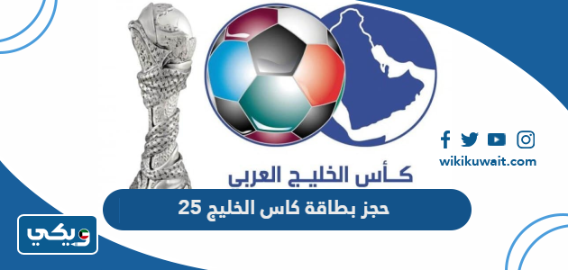 حجز بطاقة كاس الخليج 25