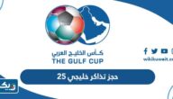 طريقة حجز تذاكر خليجي 25 اون لاين “كأس الخليج 2023” طريقة حجز تذاكر خليجي 25 اون لاين “كأس الخليج 2023”