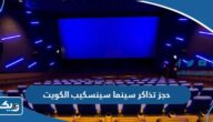 طريقة حجز تذاكر سينما سينسكيب الكويت 2024 طريقة حجز تذاكر سينما سينسكيب الكويت 2024