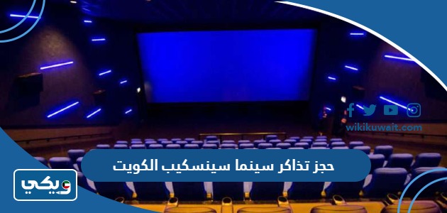 حجز تذاكر سينما سينسكيب الكويت