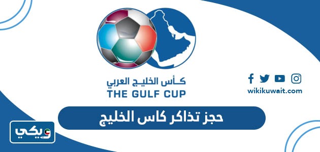 حجز تذاكر كاس الخليج