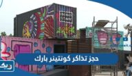 طريقة حجز تذاكر كونتينر بارك container park kuwait طريقة حجز تذاكر كونتينر بارك container park kuwait