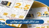 رابط وطريقة حجز تذاكر كويت فن بوكس kuwait fan box رابط وطريقة حجز تذاكر كويت فن بوكس kuwait fan box