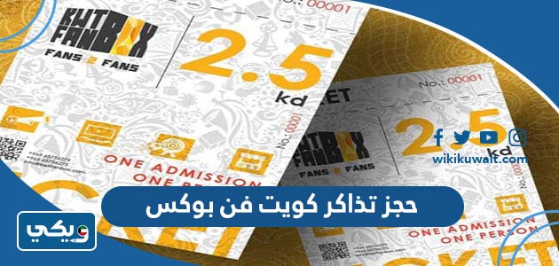 حجز تذاكر كويت فن بوكس
