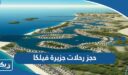 خطوات حجز رحلات جزيرة فيلكا 2026