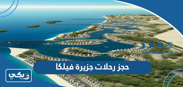 حجز رحلات جزيرة فيلكا