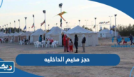 كيفية حجز مخيم الداخليه 2025 «أون لاين» كيفية حجز مخيم الداخليه 2025 «أون لاين»