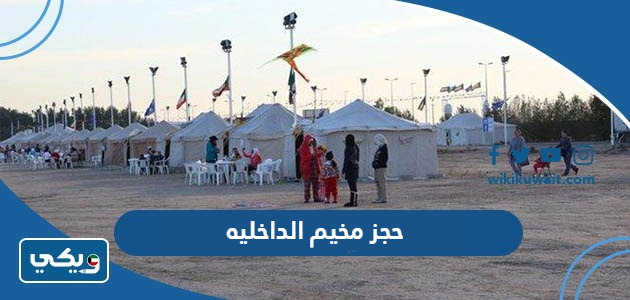 حجز مخيم الداخليه