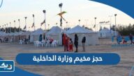 طريقة حجز مخيم وزارة الداخلية الكويت طريقة حجز مخيم وزارة الداخلية الكويت