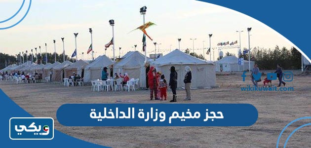 حجز مخيم وزارة الداخلية