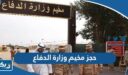 حجز مخيم وزارة الدفاع