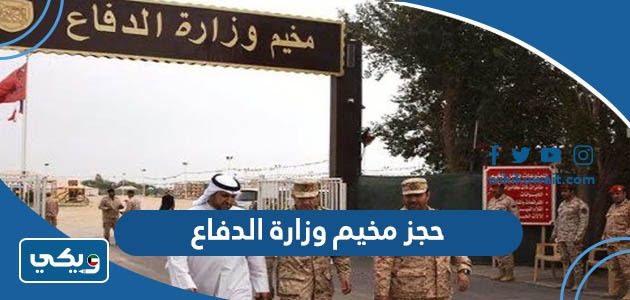 حجز مخيم وزارة الدفاع