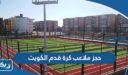 طريقة حجز ملاعب كرة قدم الكويت إلكترونيًا 2025