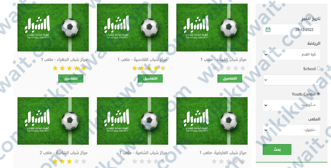 حجز ملعب كرة قدم الكويت