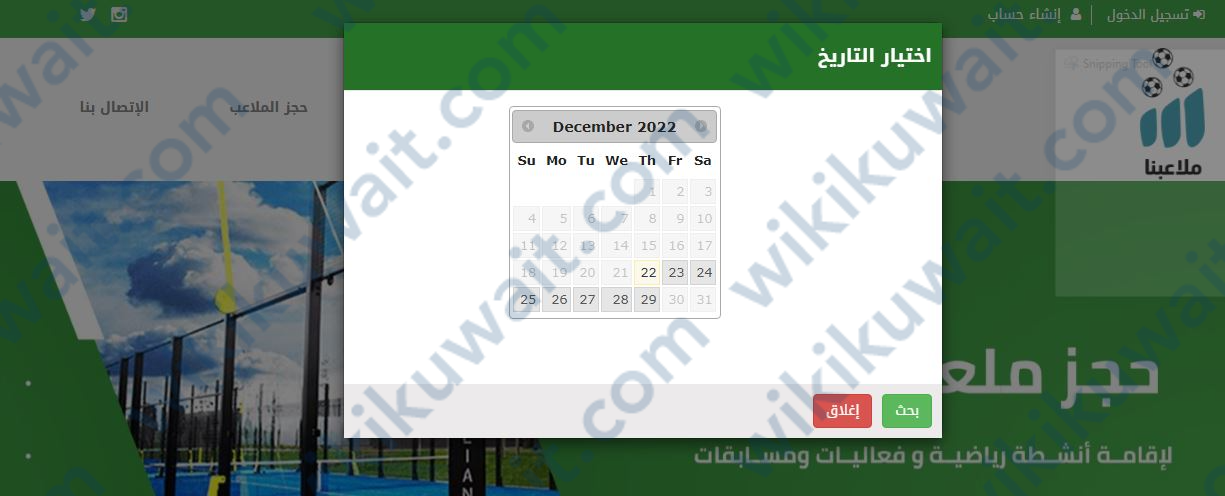 خطوات حجز ملاعب كرة القديم في الكويت