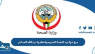 حجز مواعيد الصحة المدرسية ضاحية عبدالله السالم حجز مواعيد الصحة المدرسية ضاحية عبدالله السالم