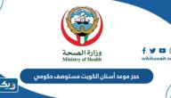 طريقة حجز موعد أسنان الكويت مستوصف حكومي طريقة حجز موعد أسنان الكويت مستوصف حكومي