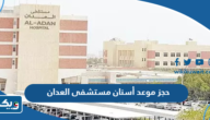 رابط وطريقة حجز موعد أسنان مستشفى العدان رابط وطريقة حجز موعد أسنان مستشفى العدان