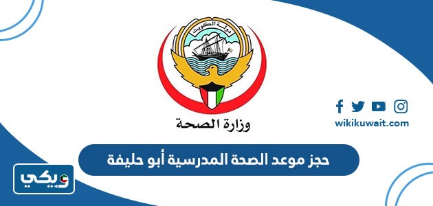 حجز موعد الصحة المدرسية أبو حليفة