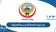 كيفية حجز موعد الصحة المدرسية العديلية 2025 كيفية حجز موعد الصحة المدرسية العديلية 2025