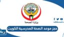 طريقة حجز موعد الصحة المدرسية الكويت 2023