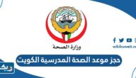 طريقة حجز موعد الصحة المدرسية الكويت 2026 طريقة حجز موعد الصحة المدرسية الكويت 2026