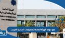 طريقة حجز موعد الهيئة العامة للمعلومات المدنية الكويت 2025