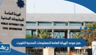 طريقة حجز موعد الهيئة العامة للمعلومات المدنية الكويت 2025 طريقة حجز موعد الهيئة العامة للمعلومات المدنية الكويت 2025